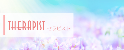 セラピスト