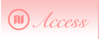 アクセス
